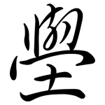 壆: Semi-Kursivschrift