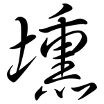 壎: Semi-Kursivschrift