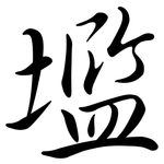 壏: Semi-Kursivschrift