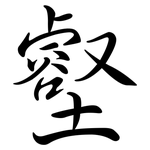 壑: Semi-Kursivschrift 壑: Semi-Kursivschrift