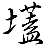 壒: Semi-Kursivschrift