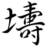 壔: Semi-Kursivschrift