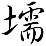 壖: Semi-Kursivschrift