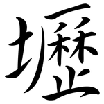 壢: Semi-Kursivschrift