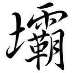 壩: Semi-Kursivschrift 壩: Semi-Kursivschrift