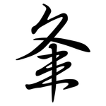 夆: Semi-Kursivschrift