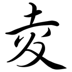 夌: Semi-Kursivschrift