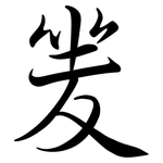 夎: Semi-Kursivschrift