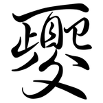 夒: Semi-Kursivschrift
