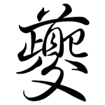 夔: Semi-Kursivschrift