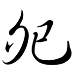 夗: Semi-Kursivschrift