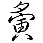 夤: Semi-Kursivschrift