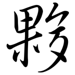 夥: Semi-Kursivschrift 夥: Semi-Kursivschrift