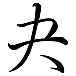 夬: Semi-Kursivschrift