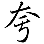 夸: Semi-Kursivschrift