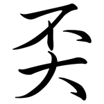 奀: Semi-Kursivschrift