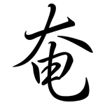 奄: Semi-Kursivschrift