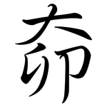 奅: Semi-Kursivschrift