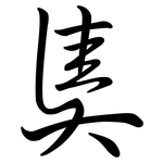 奊: Semi-Kursivschrift