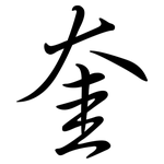 奎: Semi-Kursivschrift