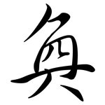 奐: Semi-Kursivschrift