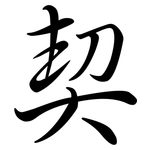 契: Semi-Kursivschrift