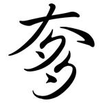 奓: Semi-Kursivschrift