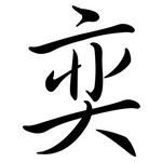 奕: Semi-Kursivschrift