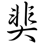 奜: Semi-Kursivschrift