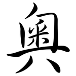 奧: Semi-Kursivschrift