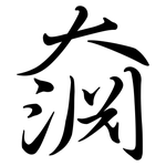 奫: Semi-Kursivschrift