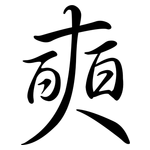 奭: Semi-Kursivschrift