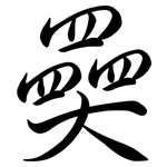 奰: Semi-Kursivschrift