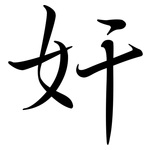 奸: Semi-Kursivschrift 奸: Semi-Kursivschrift