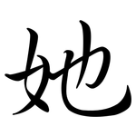 她: Semi-Kursivschrift 她: Semi-Kursivschrift