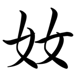 奻: Semi-Kursivschrift