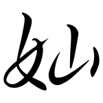 奾: Semi-Kursivschrift