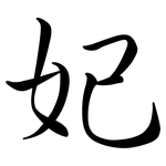 妃: Semi-Kursivschrift