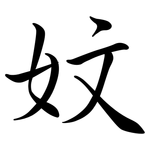 妏: Semi-Kursivschrift