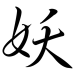 妖: Semi-Kursivschrift