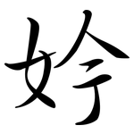 妗: Semi-Kursivschrift