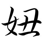 妞: Semi-Kursivschrift