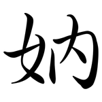 妠: Semi-Kursivschrift