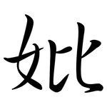 妣: Semi-Kursivschrift