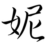 妮: Semi-Kursivschrift 妮: Semi-Kursivschrift