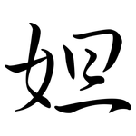 妲: Semi-Kursivschrift