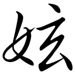 妶: Semi-Kursivschrift
