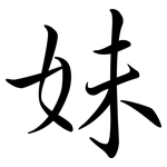 妹: Semi-Kursivschrift 妹: Semi-Kursivschrift