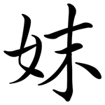 妺: Semi-Kursivschrift