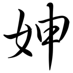 妽: Semi-Kursivschrift